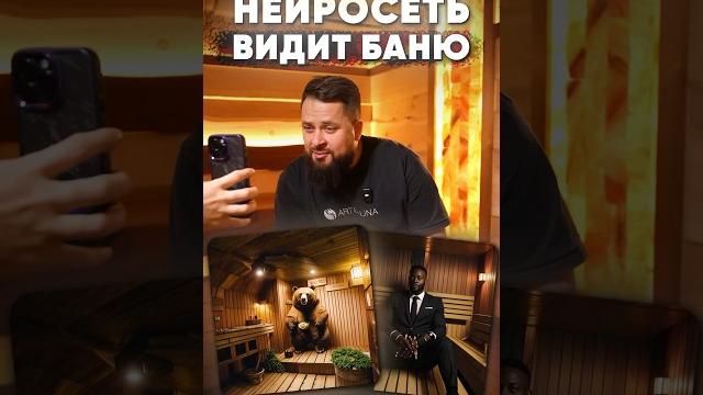 Нейросеть сгенерировала бани: угадываем, что ИИ имел в виду. #баняподключ #баня #ии #ремонт #сауна Нейросеть сгенерировала бани: угадываем, что ИИ имел в виду. #баняподключ #баня #ии #ремонт #сауна