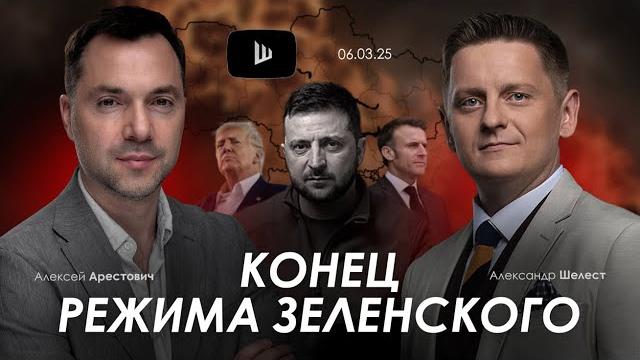 Арестович: Конец режима Зеленского. @shelestSHUM Арестович: Конец режима Зеленского. @shelestSHUM