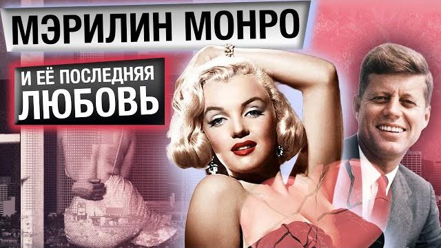Мэрилин Монро и ее последняя любовь Джон Кеннеди Мэрилин Монро и ее последняя любовь Джон Кеннеди