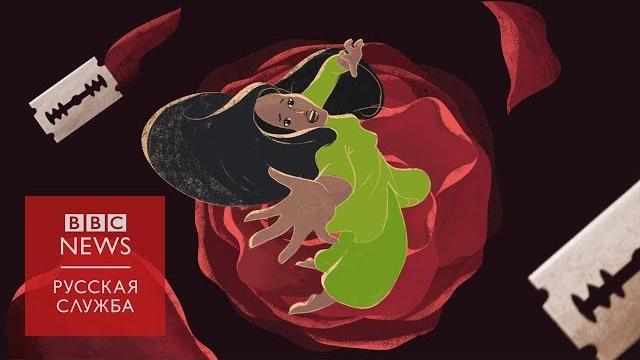Женское обрезание. Как именно его делают? Женское обрезание. Как именно его делают?
