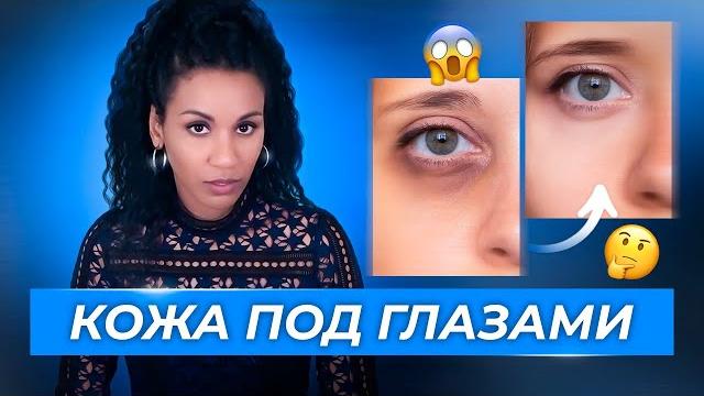 Как убрать тёмные круги и отёки под глазами? // Эффект панды: простой рецепт для осветления кожи Как убрать тёмные круги и отёки под глазами? // Эффект панды: простой рецепт для осветления кожи