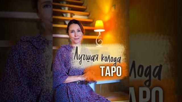 Какая колода Таро самая лучшая? Какая колода Таро самая лучшая?