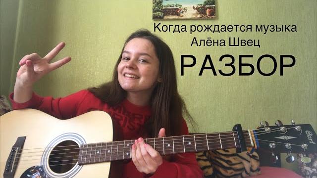 Алёна Швец - Когда рождается музыка (разбор) Алёна Швец - Когда рождается музыка (разбор)