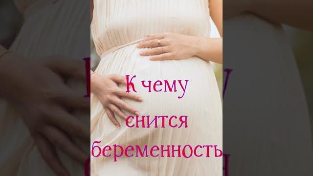 К чему снится беременность #shorts К чему снится беременность #shorts