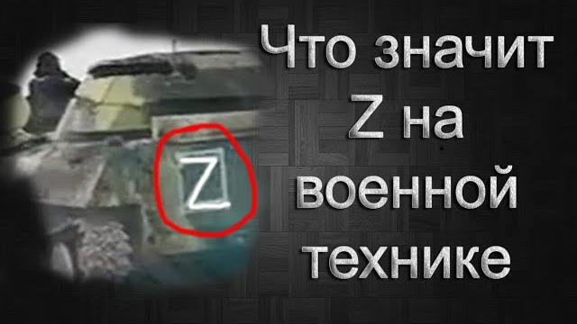 ЧТО ЗНАЧИТ БУКВА Z ? на технике у границ Украины? ЧТО ЗНАЧИТ БУКВА Z ? на технике у границ Украины?