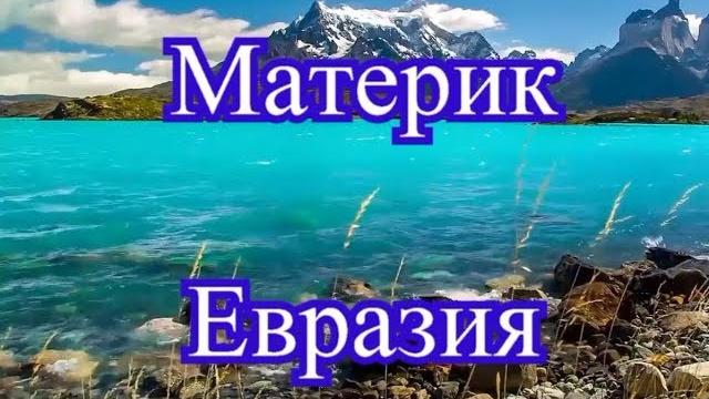 Материк Евразия - самый большой материк на планете Материк Евразия - самый большой материк на планете