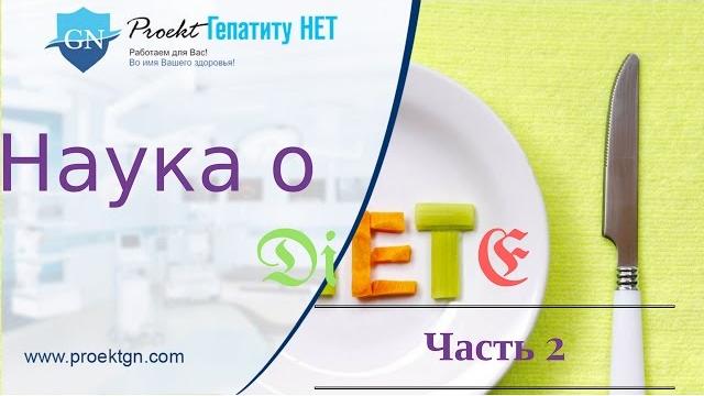 Диеты При Гепатите и восстановления функции печени Диеты При Гепатите и восстановления функции печени