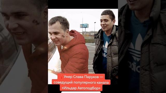 умер Слава Паруков "Ильдар Автоподбор" #СлаваПаруков #ильдаравтоподбор #смертьпаруков #будемпомнить умер Слава Паруков "Ильдар Автоподбор" #СлаваПаруков #ильдаравтоподбор #смертьпаруков #будемпомнить