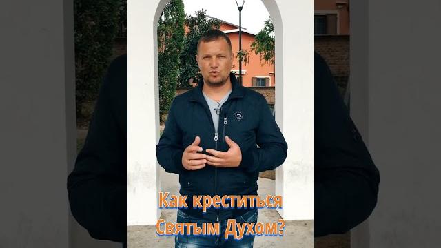 Как креститься Святым Духом? Как креститься Святым Духом?