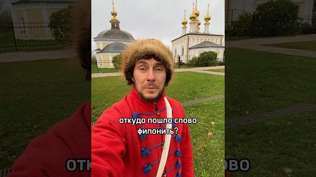 Филонить - откуда пошло это слово. Есть 2 версии. Расскажу обе. Какая нравится вам? #история Филонить - откуда пошло это слово. Есть 2 версии. Расскажу обе. Какая нравится вам? #история