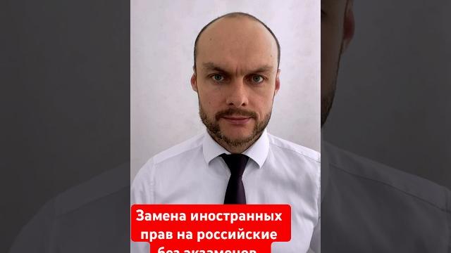 Замена иностранного водительского удостоверения на российские права без экзаменов с 1 апреля 2024 Замена иностранного водительского удостоверения на российские права без экзаменов с 1 апреля 2024