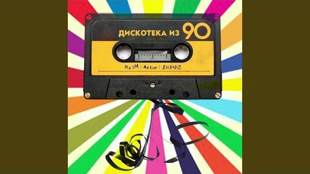 Raim & Artur Дискотека Из 90 feat Zhenis Raim & Artur Дискотека Из 90 feat Zhenis