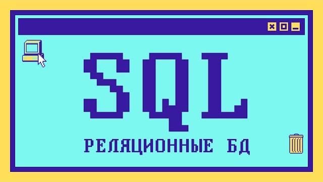 Что такое SQL и реляционные базы данных Что такое SQL и реляционные базы данных