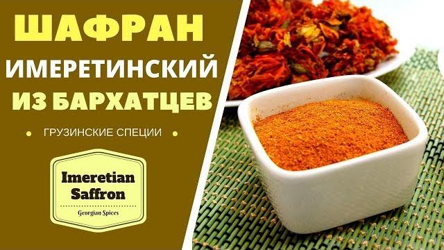 ШАФРАН ИМЕРЕТИНСКИЙ ИЗ БАРХАТЦЕВ: ЭТО ЖЕ ЛЕГКО! ГРУЗИНСКАЯ КУХНЯ. ყვითელი ყვავილი Imeretian Saffron ШАФРАН ИМЕРЕТИНСКИЙ ИЗ БАРХАТЦЕВ: ЭТО ЖЕ ЛЕГКО! ГРУЗИНСКАЯ КУХНЯ. ყვითელი ყვავილი Imeretian Saffron