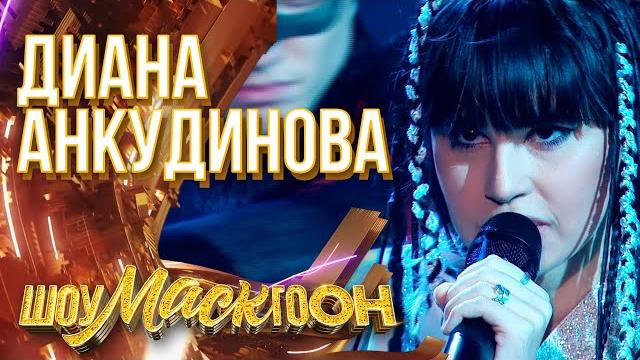ДИАНА АНКУДИНОВА - ВОРОНА | ШОУМАСКГООН ДИАНА АНКУДИНОВА - ВОРОНА | ШОУМАСКГООН