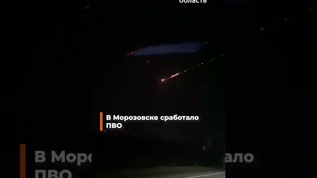 🟠В Морозовске сработало ПВО 🟠В Морозовске сработало ПВО