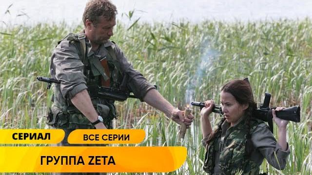 СЕКРЕТНАЯ ГРУППА СОЗДАНА ДЛЯ ЛИКВИДАЦИИ ТЕРРОРИСТОВ И ОСОБО ОПАСНЫХ ПРЕСТУПНИКОВ... Группа ZETA СЕКРЕТНАЯ ГРУППА СОЗДАНА ДЛЯ ЛИКВИДАЦИИ ТЕРРОРИСТОВ И ОСОБО ОПАСНЫХ ПРЕСТУПНИКОВ... Группа ZETA