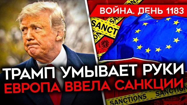 ДЕНЬ 1183. АТАКОВАНА БАЗА РФ В СИРИИ/ РАЗГОВОР ЕВРОПЕЙЦЕВ С ТРАМПОМ/ БАЗЫ ХРАНЕНИЯ РФ ОПУСТЕЛИ ДЕНЬ 1183. АТАКОВАНА БАЗА РФ В СИРИИ/ РАЗГОВОР ЕВРОПЕЙЦЕВ С ТРАМПОМ/ БАЗЫ ХРАНЕНИЯ РФ ОПУСТЕЛИ