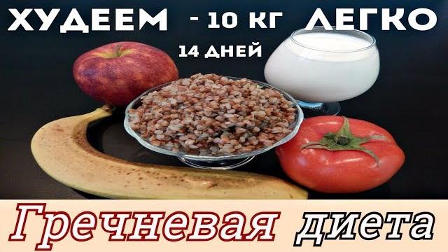 ХУДЕЕМ ЛЕГКО! ГРЕЧНЕВАЯ ДИЕТА - 10кг за 14 дней / GREEKNEVAYA DIETA MINUS - 10 kg for 14 days. ХУДЕЕМ ЛЕГКО! ГРЕЧНЕВАЯ ДИЕТА - 10кг за 14 дней / GREEKNEVAYA DIETA MINUS - 10 kg for 14 days.