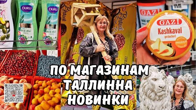 Магазины Таллинна.Сербские сладости и необычные сыры-новинки!Хотела рассаду,а чуть не купила корову Магазины Таллинна.Сербские сладости и необычные сыры-новинки!Хотела рассаду,а чуть не купила корову