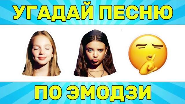 УГАДАЙ ПЕСНЮ ПО ЭМОДЗИ ЗА 10 СЕКУНД // УГАДАЙ ПЕСНЮ ИЗ ТИК ТОК ПО ЭМОДЗИ// РУССКИЕ ХИТЫ 2024 ГОДА УГАДАЙ ПЕСНЮ ПО ЭМОДЗИ ЗА 10 СЕКУНД // УГАДАЙ ПЕСНЮ ИЗ ТИК ТОК ПО ЭМОДЗИ// РУССКИЕ ХИТЫ 2024 ГОДА