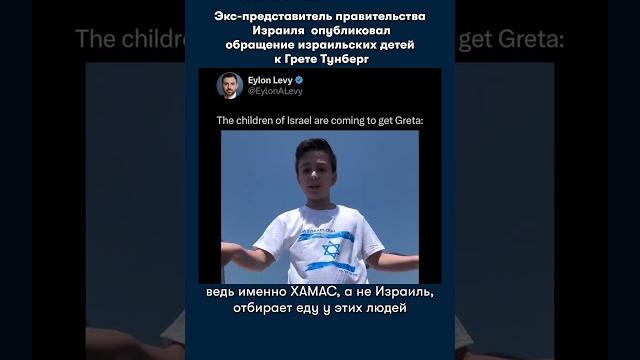 Израильские дети обратились к Грете Тунберг Израильские дети обратились к Грете Тунберг