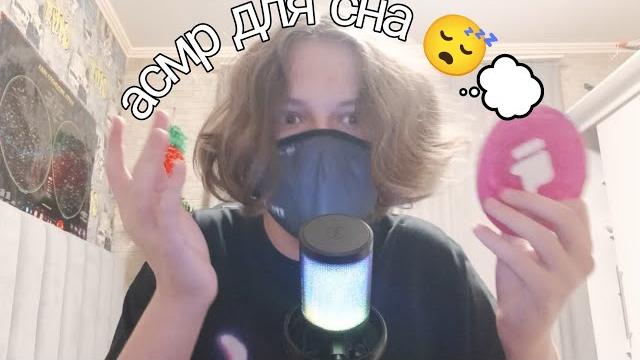 Асмр для сна Асмр для сна