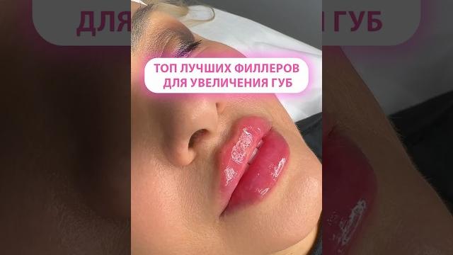 Лучшие филлеры для увеличения губ Лучшие филлеры для увеличения губ