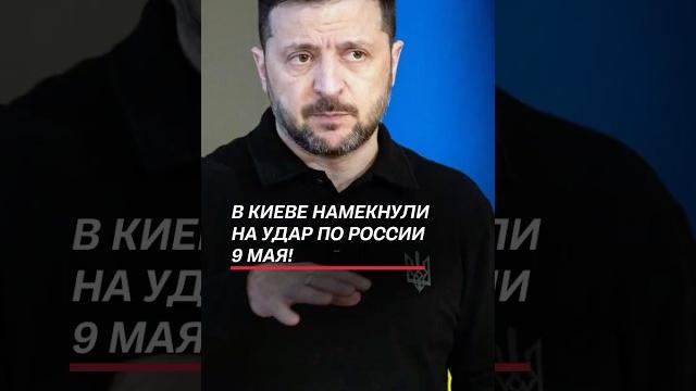 В Киеве намекнули на удар по России 9 Мая! #зеленский #путин #украина #война #сво #россия #новости В Киеве намекнули на удар по России 9 Мая! #зеленский #путин #украина #война #сво #россия #новости