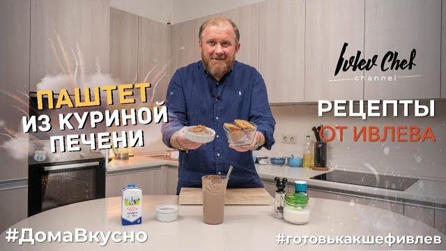 ПАШТЕТ ИЗ КУРИНОЙ ПЕЧЕНИ - Рецепты от Ивлева ПАШТЕТ ИЗ КУРИНОЙ ПЕЧЕНИ - Рецепты от Ивлева