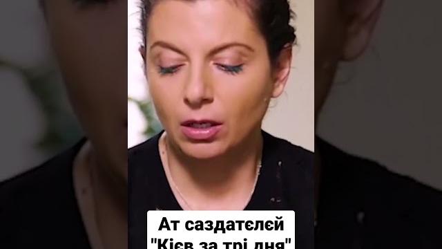 маргарита симоньян і Київ за три дні маргарита симоньян і Київ за три дні