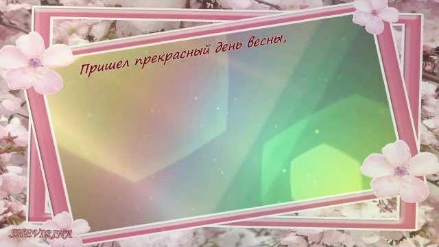 ПОЗДРАВЛЕНИЕ С 8 МАРТА! (музыкальное ассорти) ПОЗДРАВЛЕНИЕ С 8 МАРТА! (музыкальное ассорти)