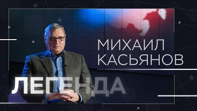 Михаил Касьянов // Легенда / Тизер Михаил Касьянов // Легенда / Тизер
