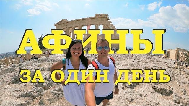 АФИНЫ БЕСПЛАТНО | Афины за один день | Транзит в Афинах | Акрополь |Достопримечательности Афин АФИНЫ БЕСПЛАТНО | Афины за один день | Транзит в Афинах | Акрополь |Достопримечательности Афин