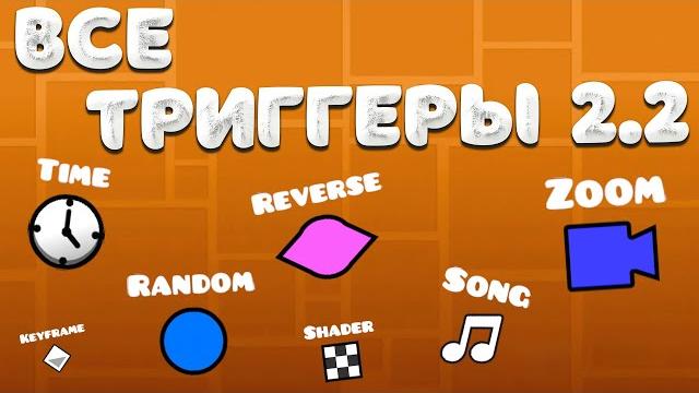 Гайд на ВСЕ ТРИГГЕРЫ 2.2 ОБНОВЛЕНИЯ в Geometry dash 2.2 Гайд на ВСЕ ТРИГГЕРЫ 2.2 ОБНОВЛЕНИЯ в Geometry dash 2.2
