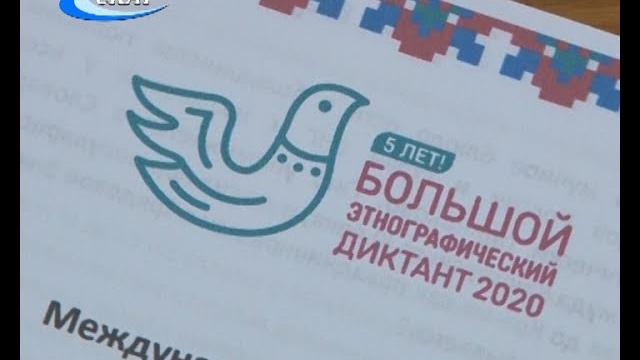 БОЛЬШОЙ ЭТНОГРАФИЧЕСКИЙ ДИКТАНТ БОЛЬШОЙ ЭТНОГРАФИЧЕСКИЙ ДИКТАНТ