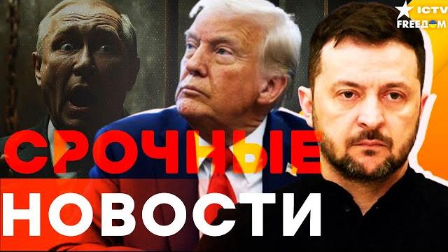 Трамп ПРОЗРЕЛ от НАГЛОСТИ Путина ️ Сенаторы США ВОССТАЛИ! Западный ПЛАН: САНКЦИИ – лишь НАЧАЛО Трамп ПРОЗРЕЛ от НАГЛОСТИ Путина ️ Сенаторы США ВОССТАЛИ! Западный ПЛАН: САНКЦИИ – лишь НАЧАЛО