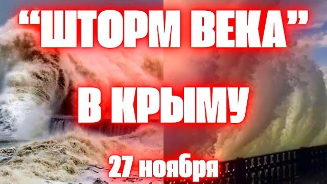 "Шторм века" в Крыму сегодня валил деревья, срывал крыши и разрушил набережные. Апокалипсис в Крыму "Шторм века" в Крыму сегодня валил деревья, срывал крыши и разрушил набережные. Апокалипсис в Крыму