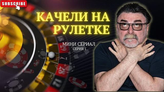 Качели на рулетке | мини сериал | серия 1 Качели на рулетке | мини сериал | серия 1