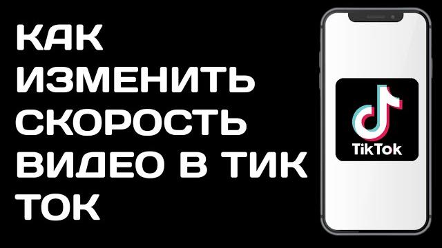 Как изменить скорость видео в Тик Ток Как изменить скорость видео в Тик Ток