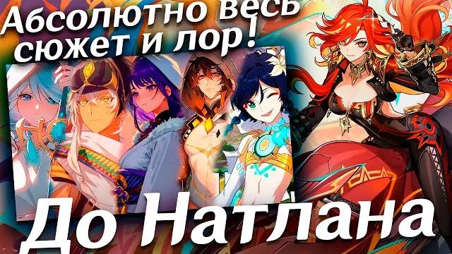 Абсолютно весь сюжет и лор Геншина в ДЕТАЛЯХ (до Натлана) Абсолютно весь сюжет и лор Геншина в ДЕТАЛЯХ (до Натлана)