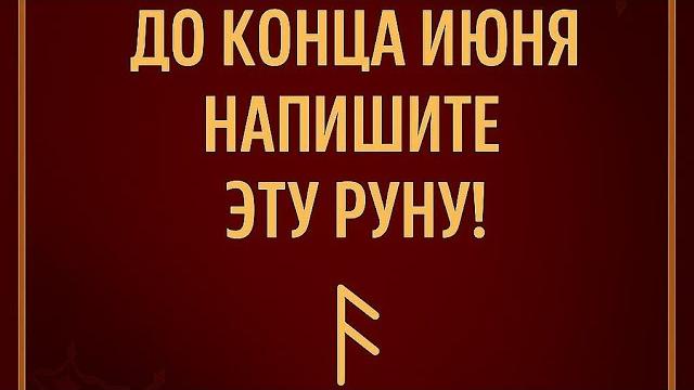 До конца июня - Напишите эту руну. До конца июня - Напишите эту руну.