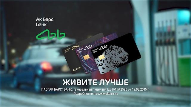 Дебетовые карты Ак Барс Банка Дебетовые карты Ак Барс Банка