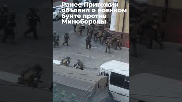 Автоматчики на улицах Ростова-на-Дону. Пригожин объявил военный бунт #пригожин #чвк #минобороны Автоматчики на улицах Ростова-на-Дону. Пригожин объявил военный бунт #пригожин #чвк #минобороны