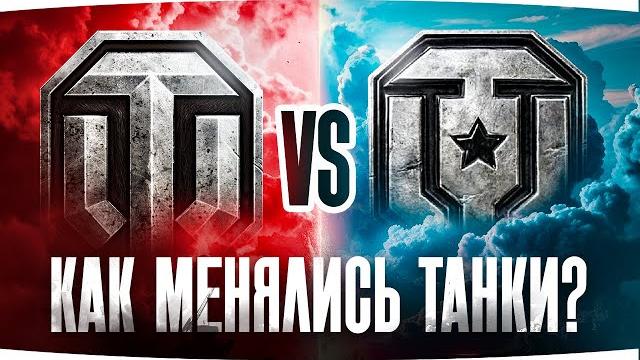 WG ПРОТИВ ЛЕСТЫ ● Как менялись Танки? WG ПРОТИВ ЛЕСТЫ ● Как менялись Танки?