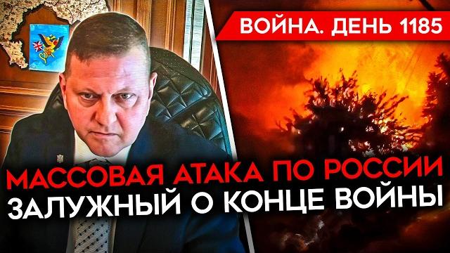 ДЕНЬ 1185. МАССОВЫЙ НАЛЕТ ДРОНОВ НА РФ/ УБИТЫ ОФИЦЕРЫ "АХМАТА"/ ЗАЛУЖНЫЙ О КОНЦЕ ВОЙНЫ ДЕНЬ 1185. МАССОВЫЙ НАЛЕТ ДРОНОВ НА РФ/ УБИТЫ ОФИЦЕРЫ "АХМАТА"/ ЗАЛУЖНЫЙ О КОНЦЕ ВОЙНЫ