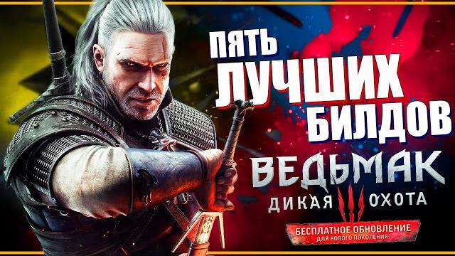 ПЯТЬ ЛУЧШИХ билдов для обновленного Ведьмак 3 некстген | Сильнейший Геральт в The Witcher 3 nextgen ПЯТЬ ЛУЧШИХ билдов для обновленного Ведьмак 3 некстген | Сильнейший Геральт в The Witcher 3 nextgen