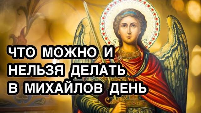Михайлов день: что можно и что нельзя делать в день Архангела Михаила. Главные запреты в Михайлов де Михайлов день: что можно и что нельзя делать в день Архангела Михаила. Главные запреты в Михайлов де