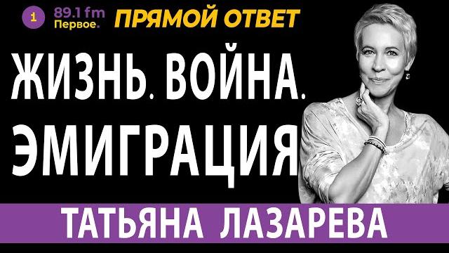 ЖИЗНЬ. ВОЙНА. ЭМИГРАЦИЯ. ТАТЬЯНА ЛАЗАРЕВА. ЖИЗНЬ. ВОЙНА. ЭМИГРАЦИЯ. ТАТЬЯНА ЛАЗАРЕВА.