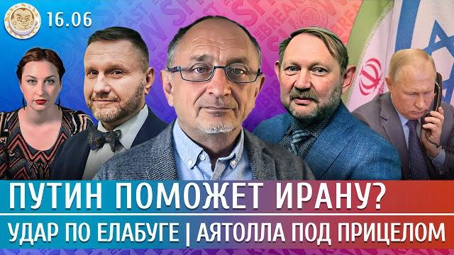 Удар по Елабуге, Аятолла под прицелом, Путин поможет Ирану? Морозов, Эггерт, Ханин, Ауслендер Удар по Елабуге, Аятолла под прицелом, Путин поможет Ирану? Морозов, Эггерт, Ханин, Ауслендер